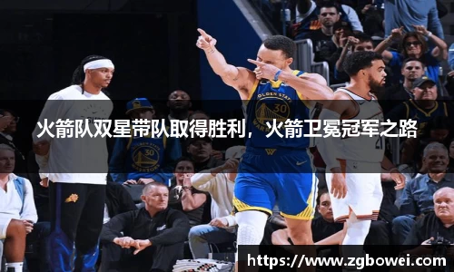 火箭队双星带队取得胜利，火箭卫冕冠军之路