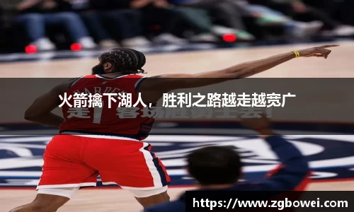 火箭擒下湖人，胜利之路越走越宽广