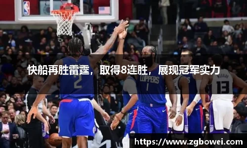 快船再胜雷霆，取得8连胜，展现冠军实力